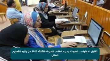 تقليل الاغتراب.. خطوات جديدة لطلاب المرحلة الثالثة 2025 من وزارة التعليم العالي